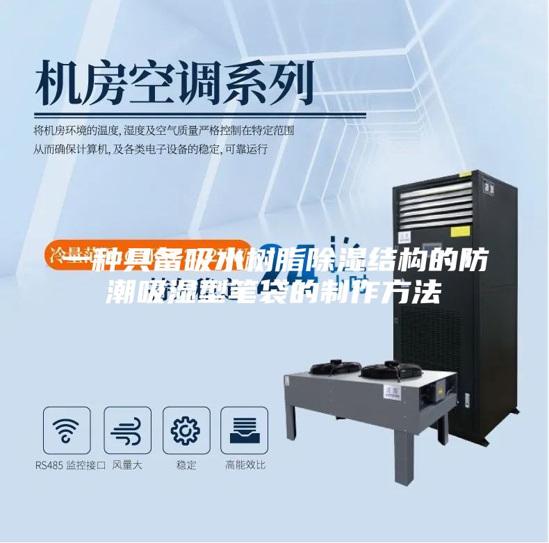 一种具备吸水树脂除湿结构的防潮吸湿型笔袋的制作方法