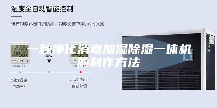一种净化消毒加湿除湿一体机的制作方法