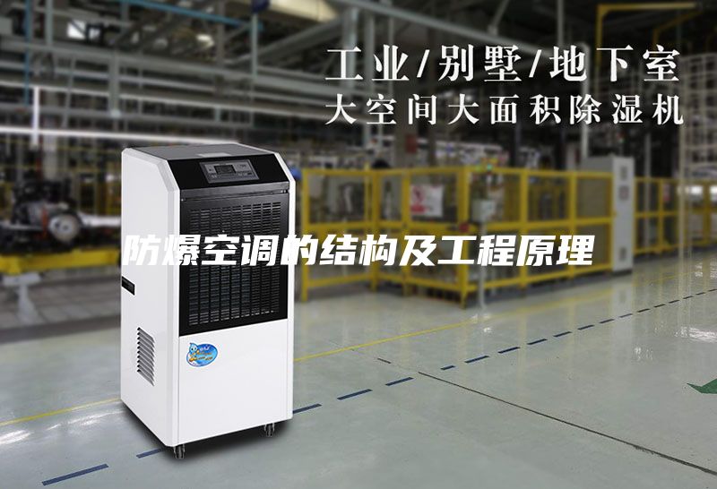 防爆空调的结构及工程原理