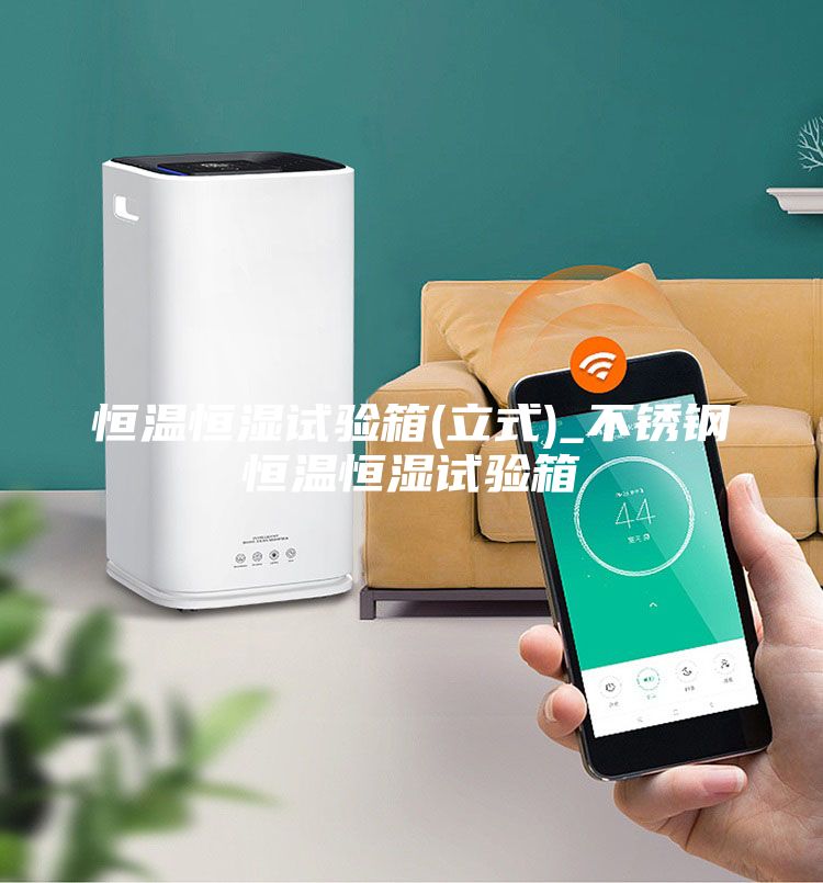 恒温恒湿试验箱(立式)_不锈钢恒温恒湿试验箱