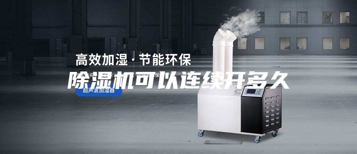 除湿机可以连续开多久