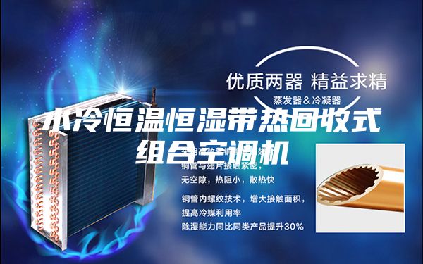 水冷恒温恒湿带热回收式组合空调机