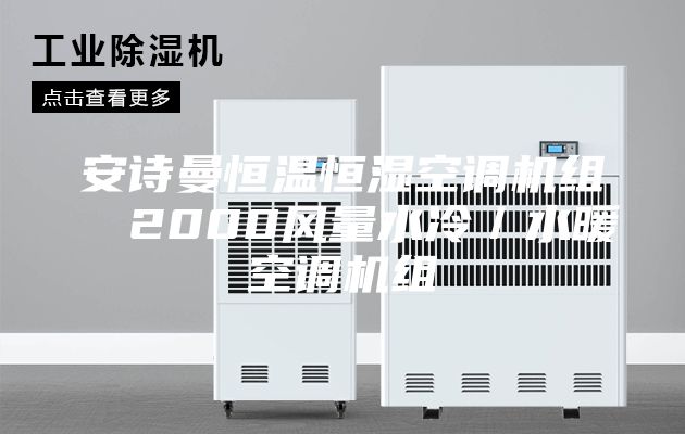 安诗曼恒温恒湿空调机组  2000风量水冷／水暖空调机组