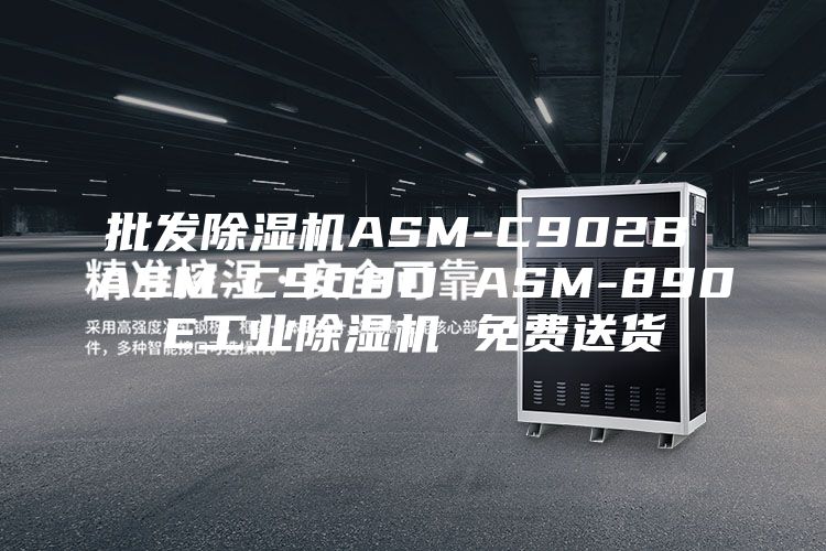 批发除湿机ASM-C902B ASM-C908D ASM-890E工业除湿机 免费送货