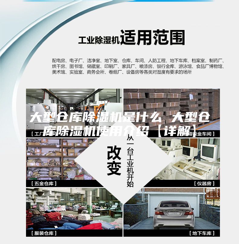 大型仓库除湿机是什么 大型仓库除湿机使用介绍【详解】
