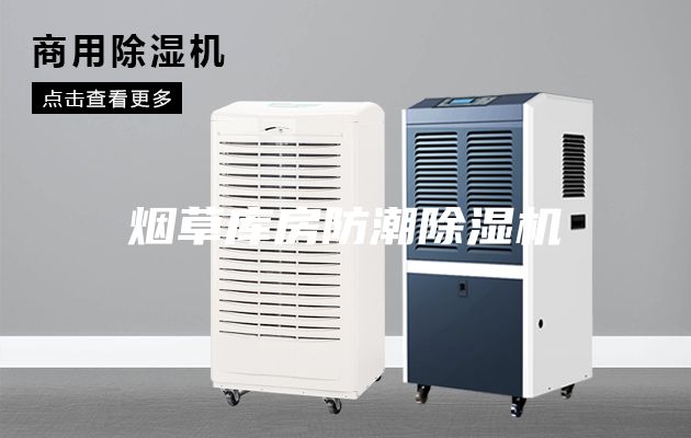 烟草库房防潮除湿机