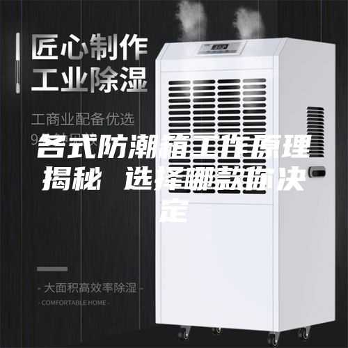 各式防潮箱工作原理揭秘 选择哪款你决定