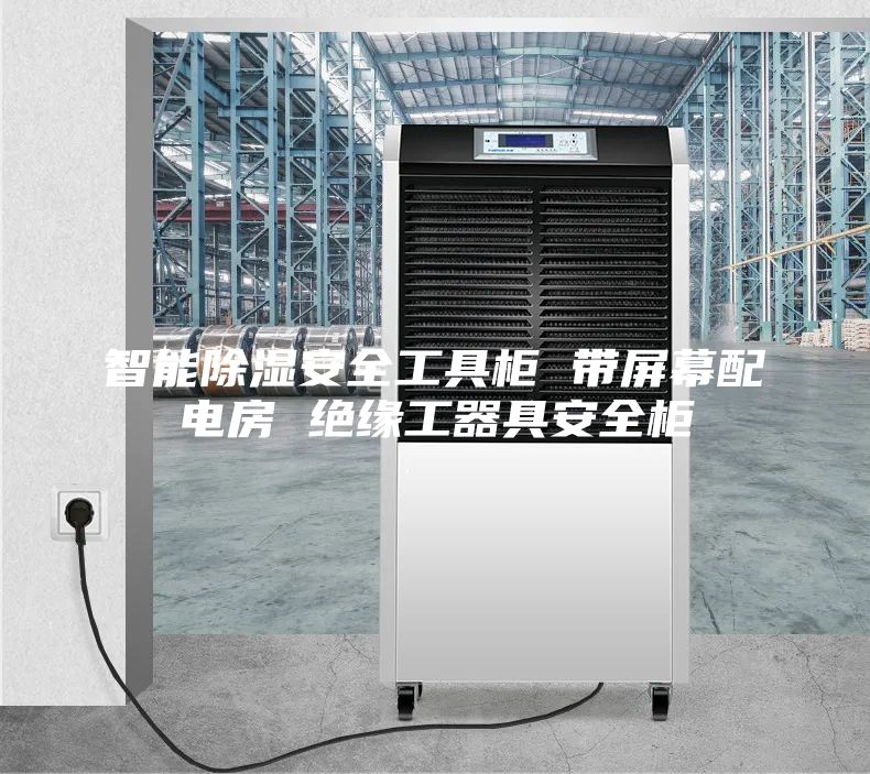 智能除湿安全工具柜 带屏幕配电房 绝缘工器具安全柜