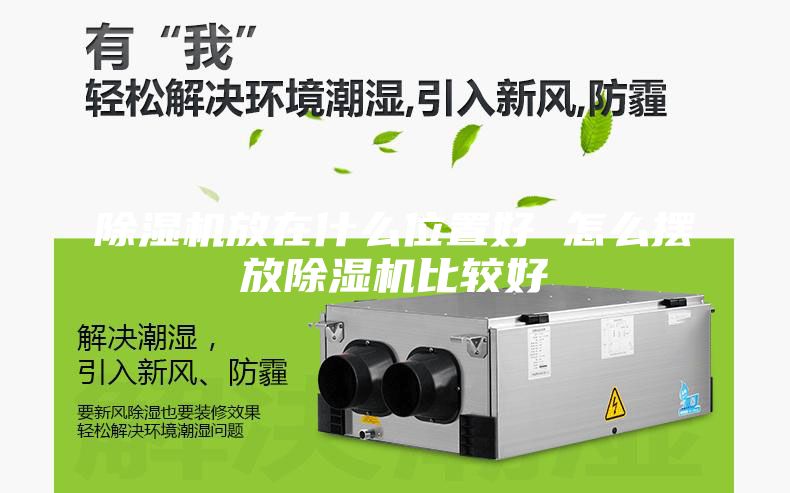除湿机放在什么位置好 怎么摆放除湿机比较好