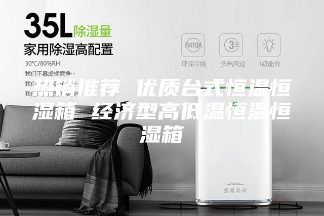 热销推荐 优质台式恒温恒湿箱 经济型高低温恒温恒湿箱