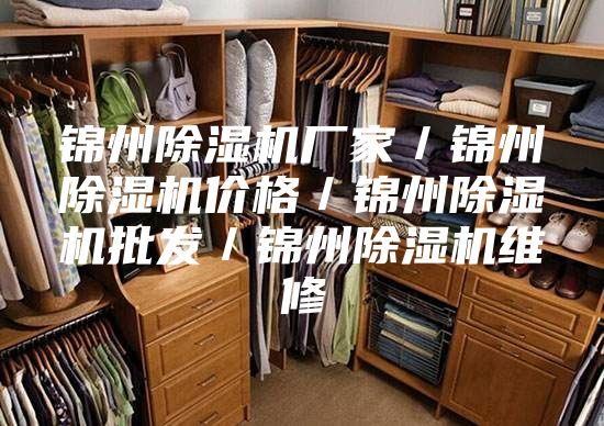 锦州除湿机厂家／锦州除湿机价格／锦州除湿机批发／锦州除湿机维修
