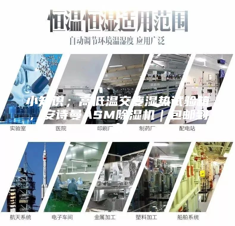 小知识；高低温交变湿热试验箱，安诗曼ASM除湿机｜包邮到家