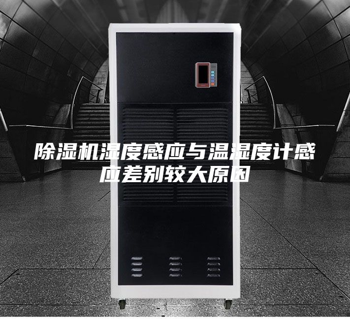除湿机湿度感应与温湿度计感应差别较大原因