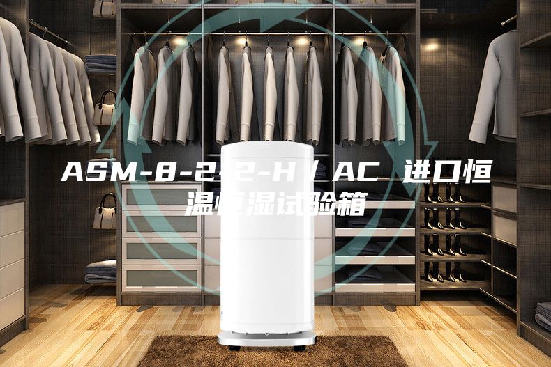 ASM-8-2-2-H／AC 进口恒温恒湿试验箱
