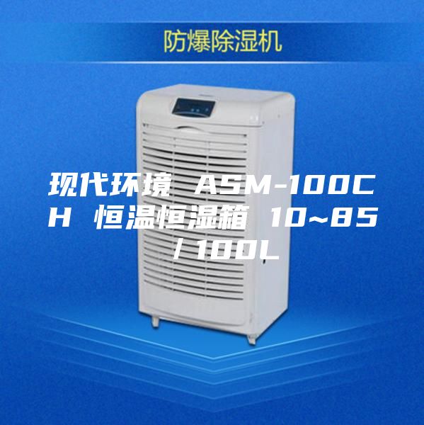 现代环境 ASM-100CH 恒温恒湿箱 10~85℃／100L