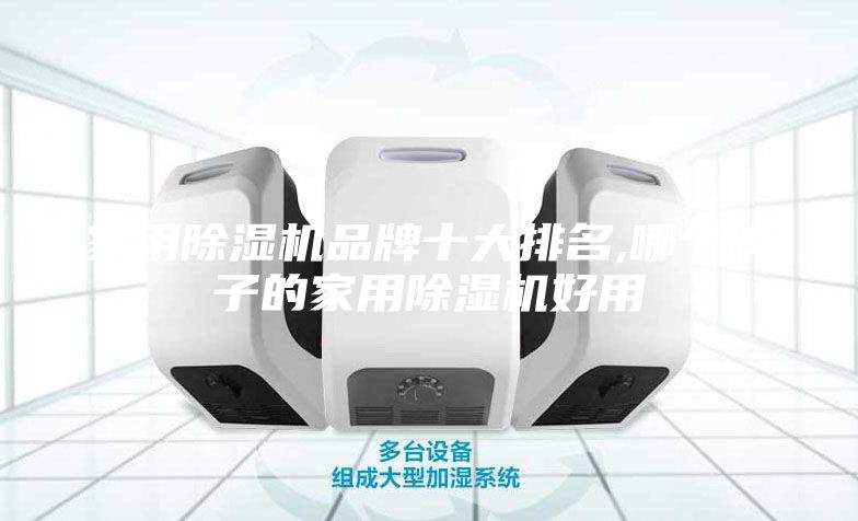 家用除湿机品牌十大排名,哪个牌子的家用除湿机好用