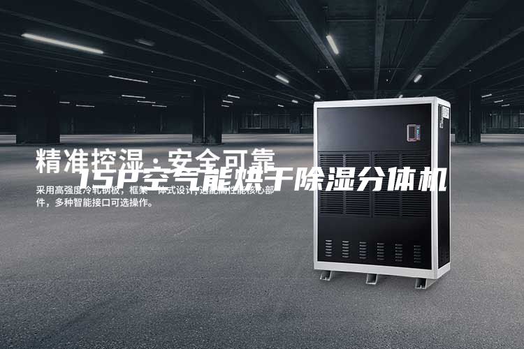 15P空气能烘干除湿分体机