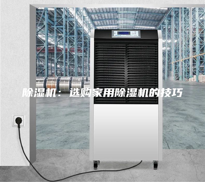 除湿机：选购家用除湿机的技巧