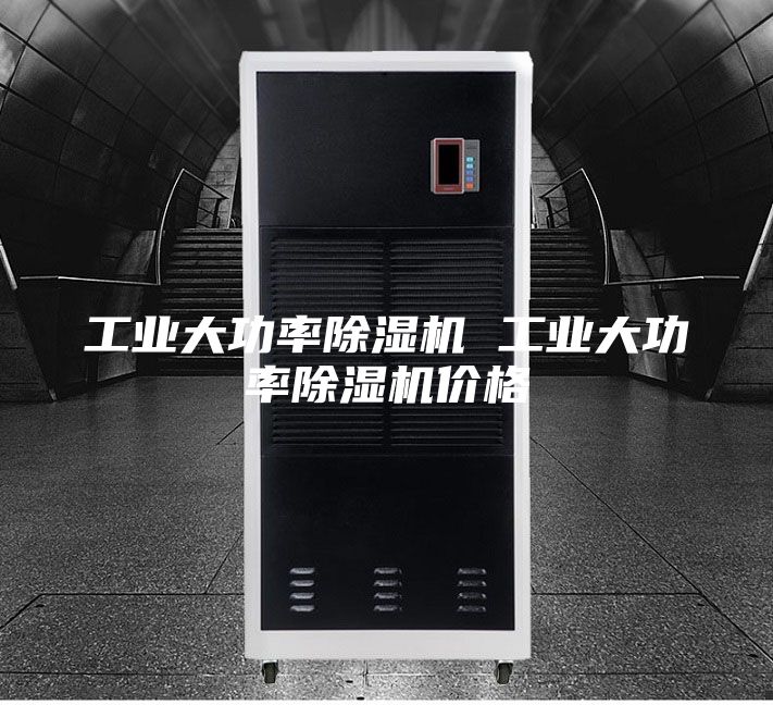 工业大功率除湿机 工业大功率除湿机价格
