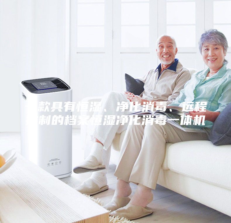 一款具有恒湿、净化消毒、远程控制的档案恒湿净化消毒一体机