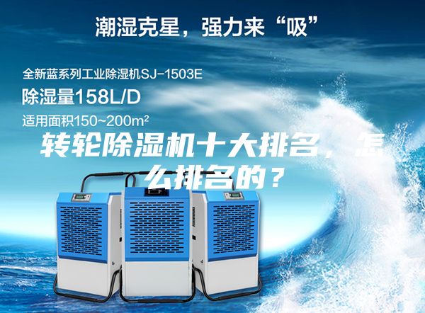 转轮除湿机十大排名，怎么排名的？