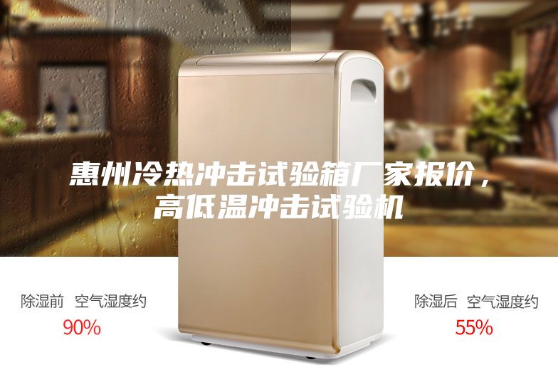 惠州冷热冲击试验箱厂家报价，高低温冲击试验机
