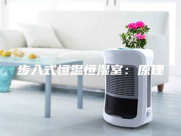 步入式恒温恒湿室：原理