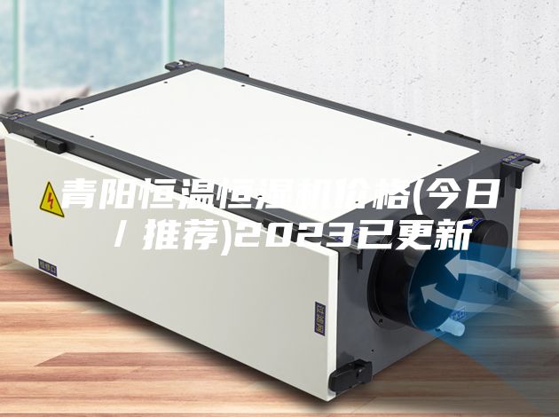 青阳恒温恒湿机价格(今日／推荐)2023已更新