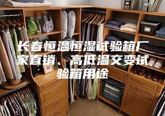 长春恒温恒湿试验箱厂家直销、高低温交变试验箱用途