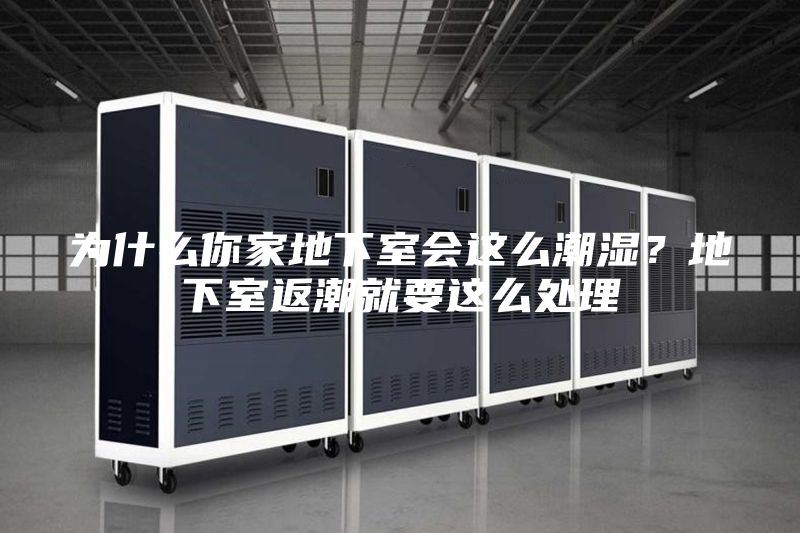 为什么你家地下室会这么潮湿？地下室返潮就要这么处理