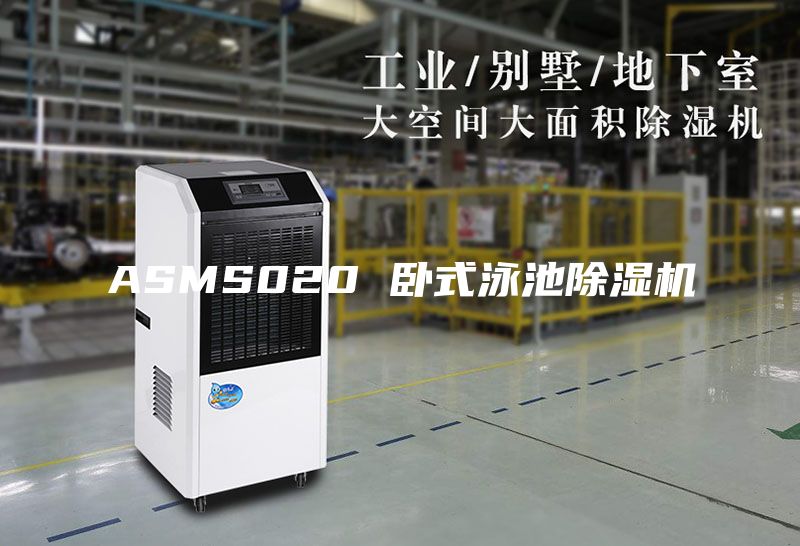 ASMS020 卧式泳池除湿机
