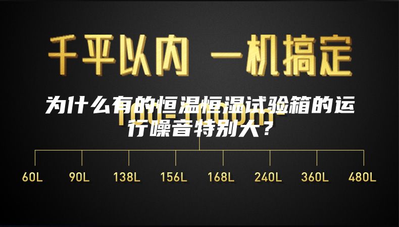 为什么有的恒温恒湿试验箱的运行噪音特别大？