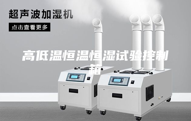 高低温恒温恒湿试验控制箱