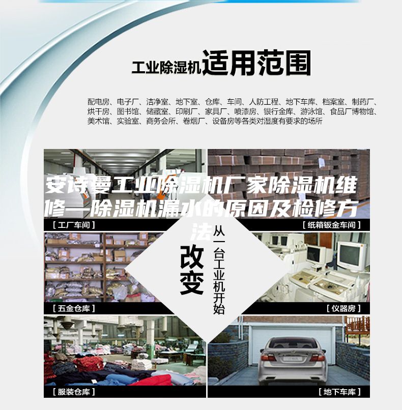 安诗曼工业除湿机厂家除湿机维修—除湿机漏水的原因及检修方法