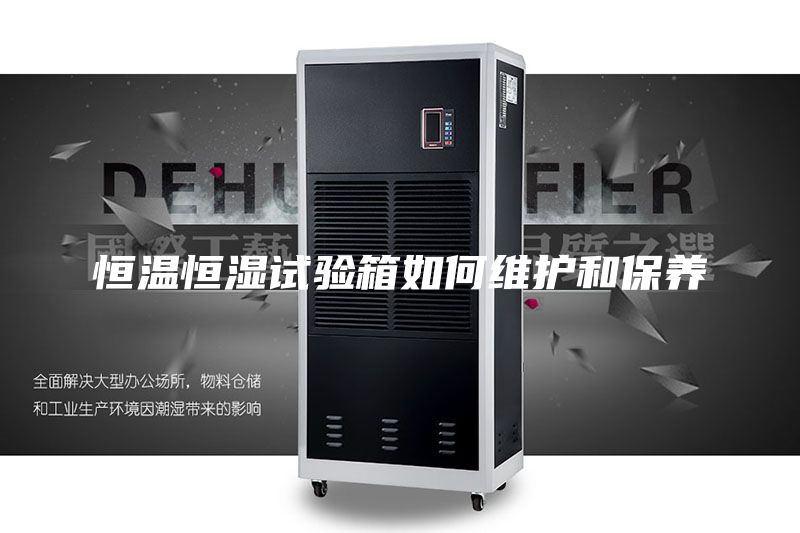 恒温恒湿试验箱如何维护和保养