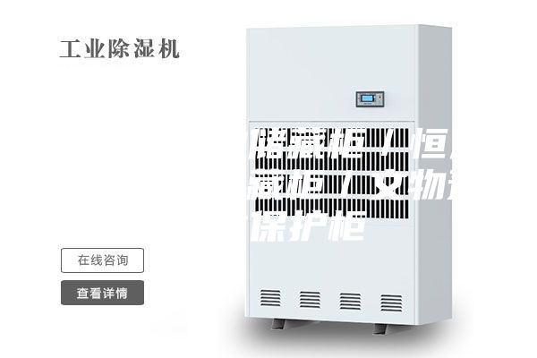 可移动文物储藏柜／恒温恒湿文物储藏柜／文物预防性保护柜