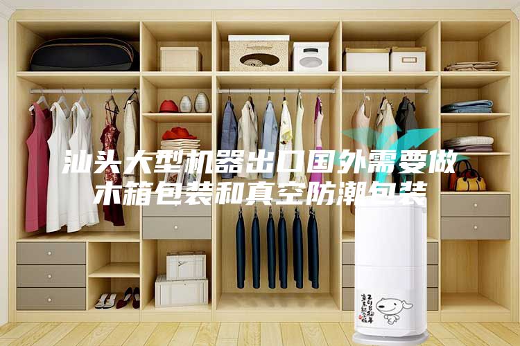 汕头大型机器出口国外需要做木箱包装和真空防潮包装