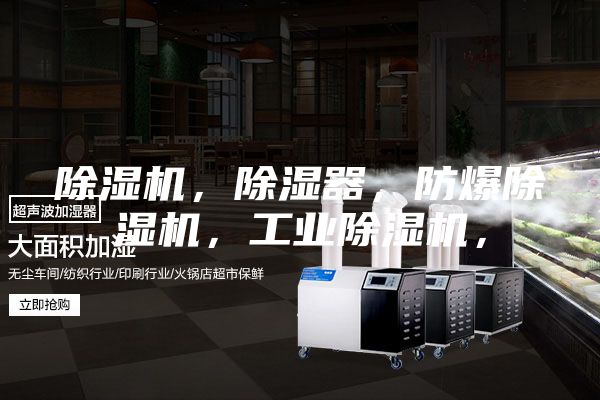 除湿机，除湿器，防爆除湿机，工业除湿机，