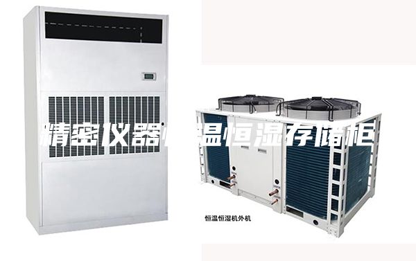 精密仪器恒温恒湿存储柜