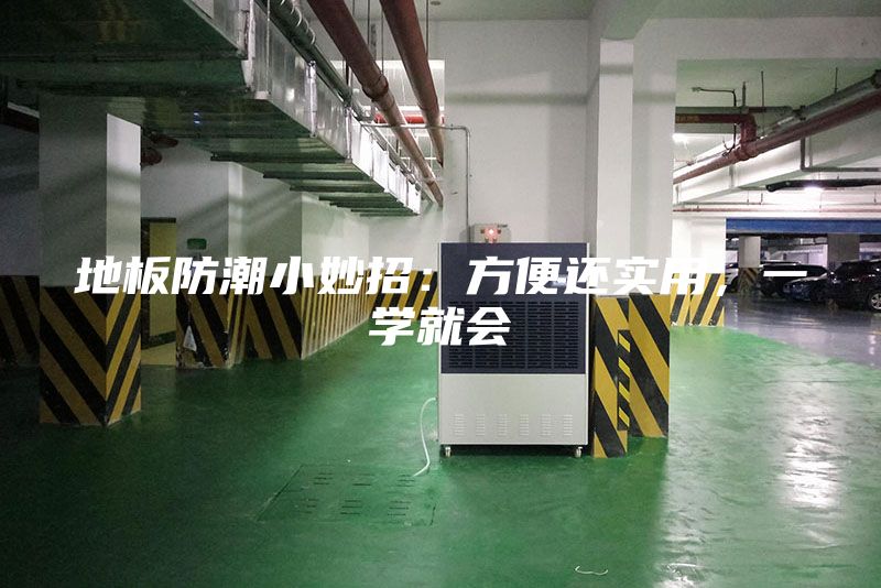 地板防潮小妙招：方便还实用，一学就会