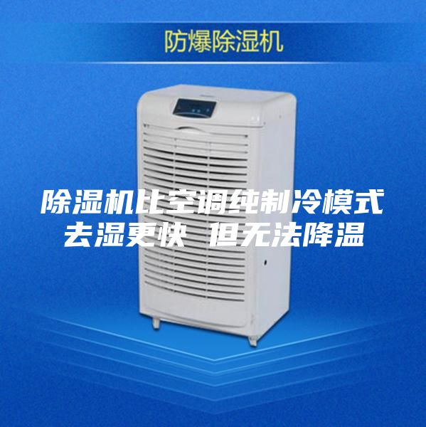 除湿机比空调纯制冷模式去湿更快 但无法降温