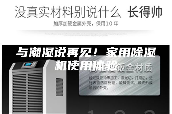 与潮湿说再见！家用除湿机使用体验