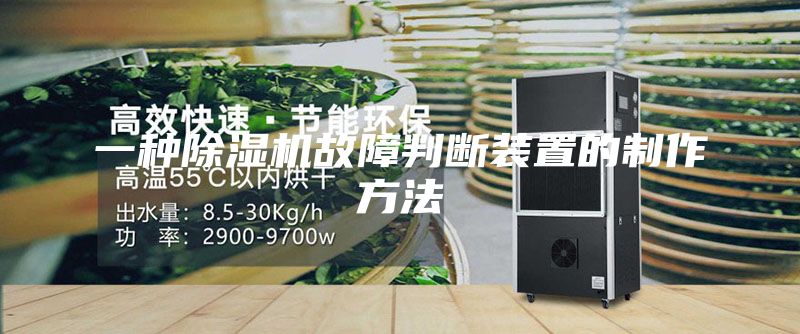 一种除湿机故障判断装置的制作方法