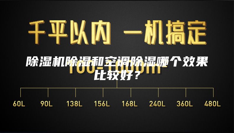除湿机除湿和空调除湿哪个效果比较好？