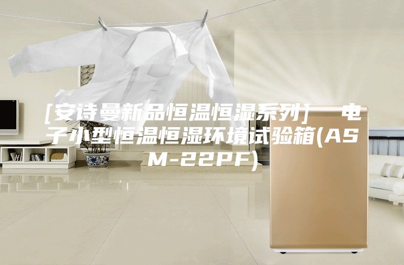 [安诗曼新品恒温恒湿系列]  电子小型恒温恒湿环境试验箱(ASM-22PF)