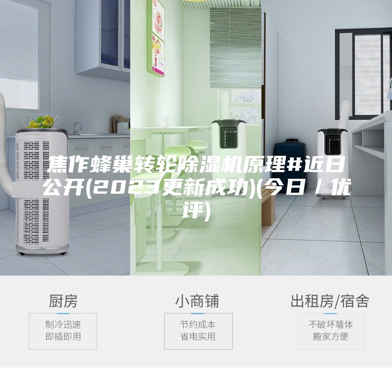 焦作蜂巢转轮除湿机原理#近日公开(2023更新成功)(今日／优评)