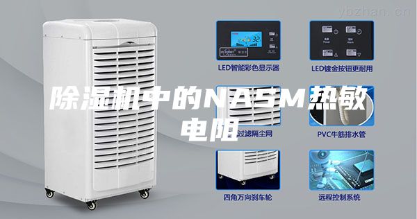除湿机中的NASM热敏电阻