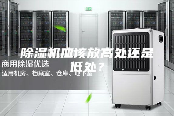 除湿机应该放高处还是低处？