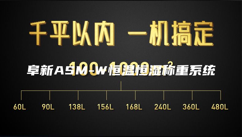 阜新ASM-W恒温恒湿称重系统