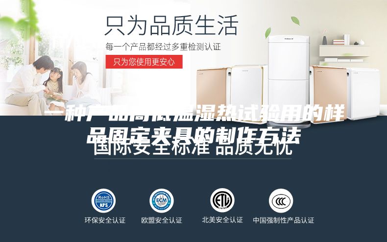 一种产品高低温湿热试验用的样品固定夹具的制作方法
